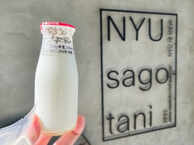 「NYU sagotani」で瓶の牛乳とナチュラルチーズ買ったよ！／広島県湯来町・サゴタニ牧場