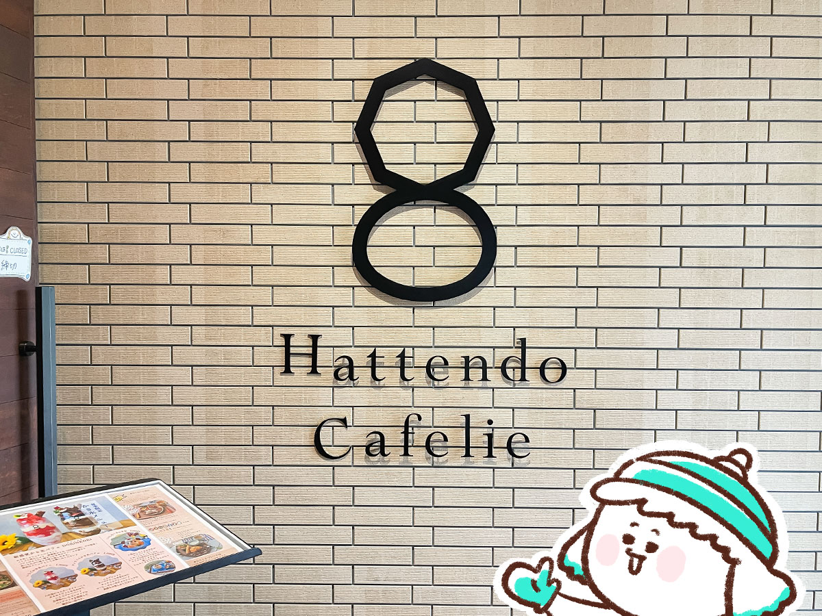 「八天堂カフェリエ」であげクリームパン、キャラメリーゼくりーむパイ、塩バターサンド食べた／広島県三原