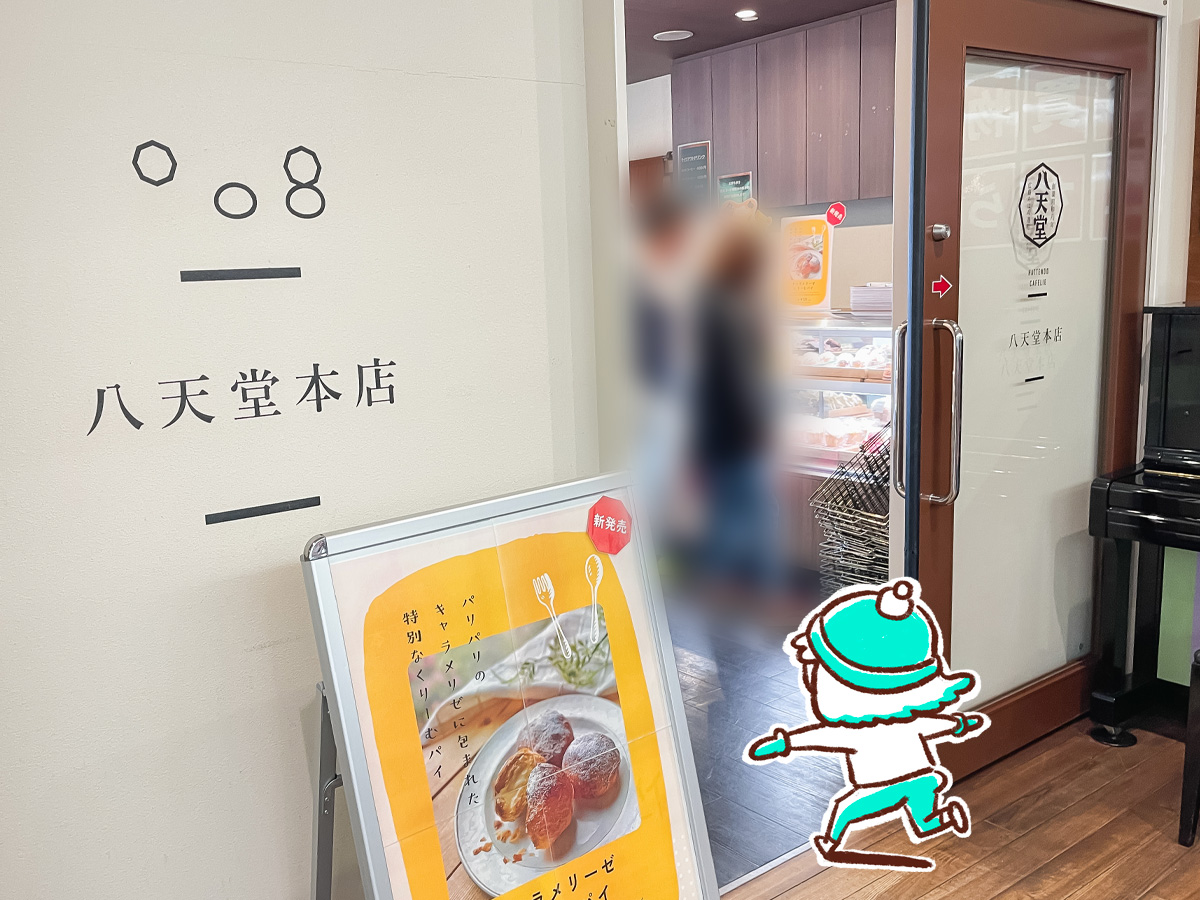 「八天堂カフェリエ」であげクリームパン、キャラメリーゼくりーむパイ、塩バターサンド食べた／広島県三原