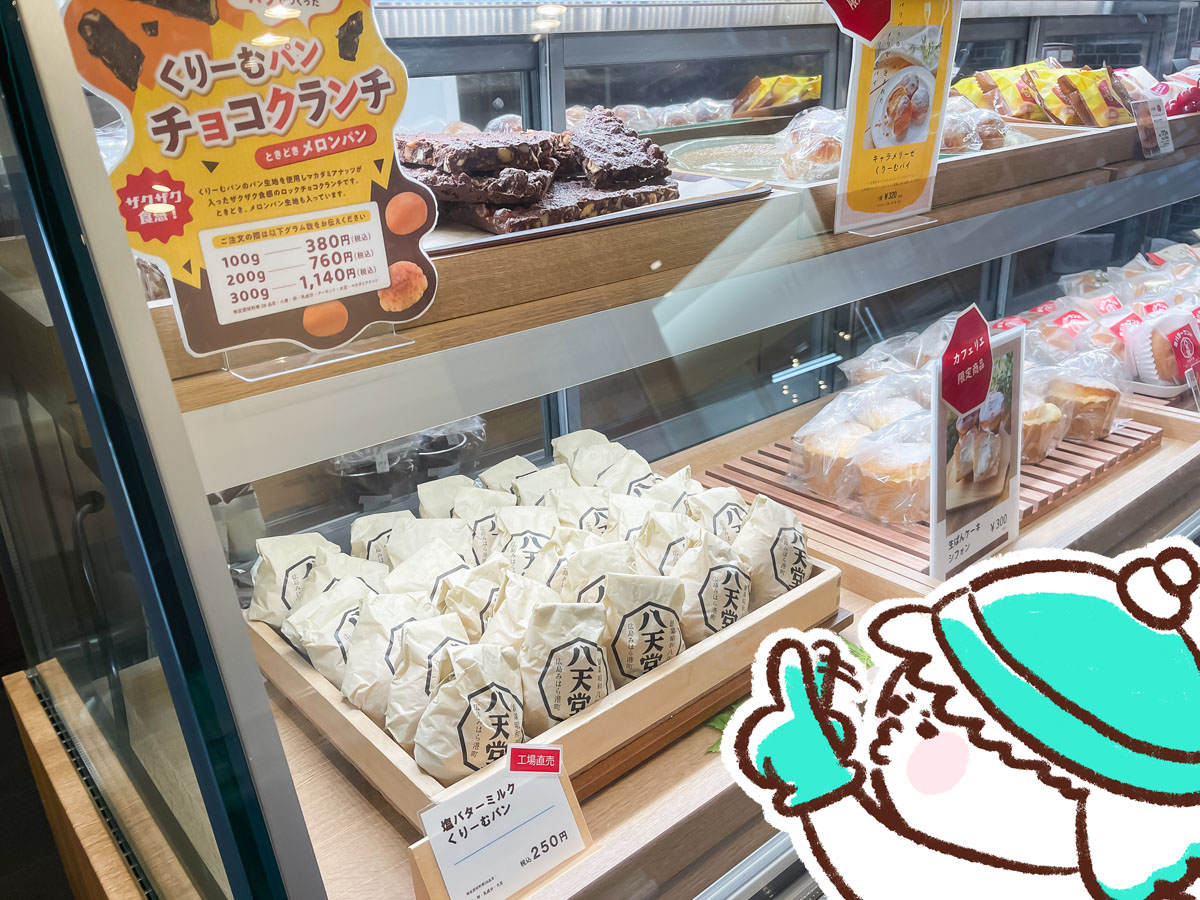 「八天堂カフェリエ」であげクリームパン、キャラメリーゼくりーむパイ、塩バターサンド食べた／広島県三原