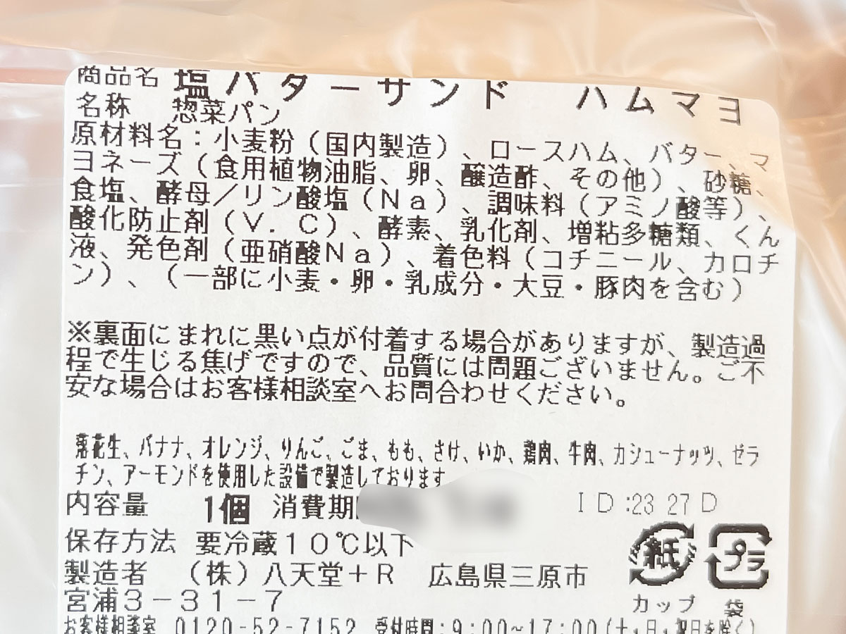 「八天堂カフェリエ」であげクリームパン、キャラメリーゼくりーむパイ、塩バターサンド食べた／広島県三原