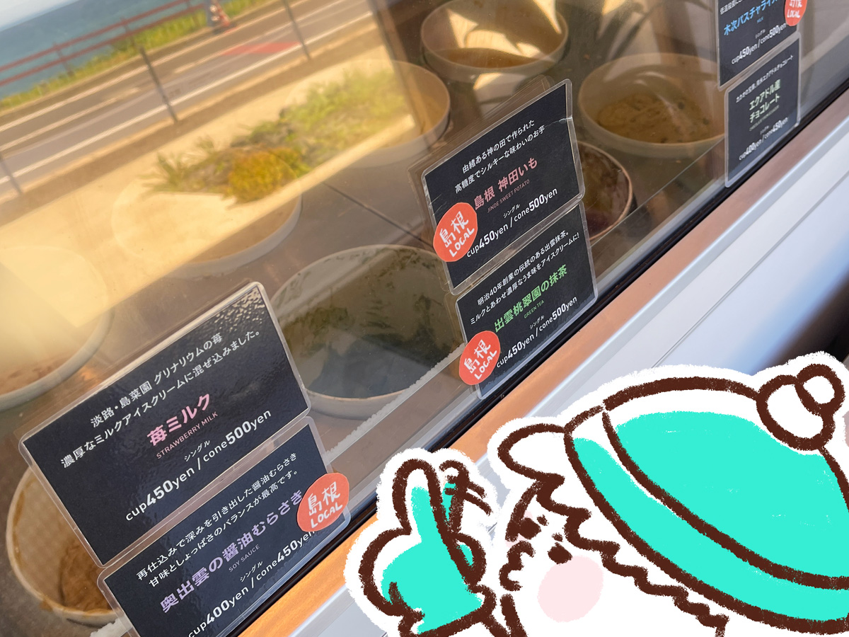 「出雲クリフエンド アイスクリーム」で"出雲桃翠園の抹茶"、"奥出雲の醤油むらさき"食べた!/島根県出雲