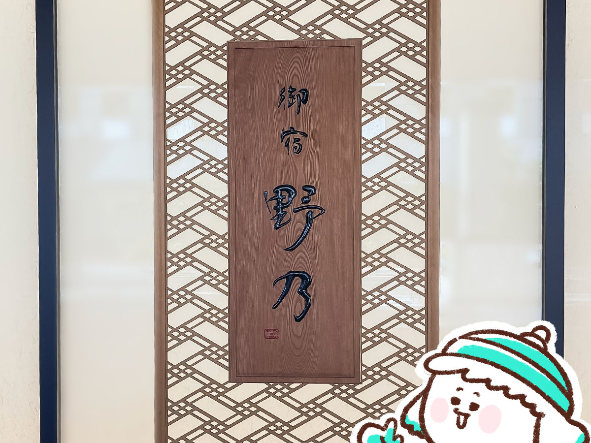 「御宿 野乃松江」の夜鳴きそば(醤油・限定潮そば)食べてみた!/島根県松江