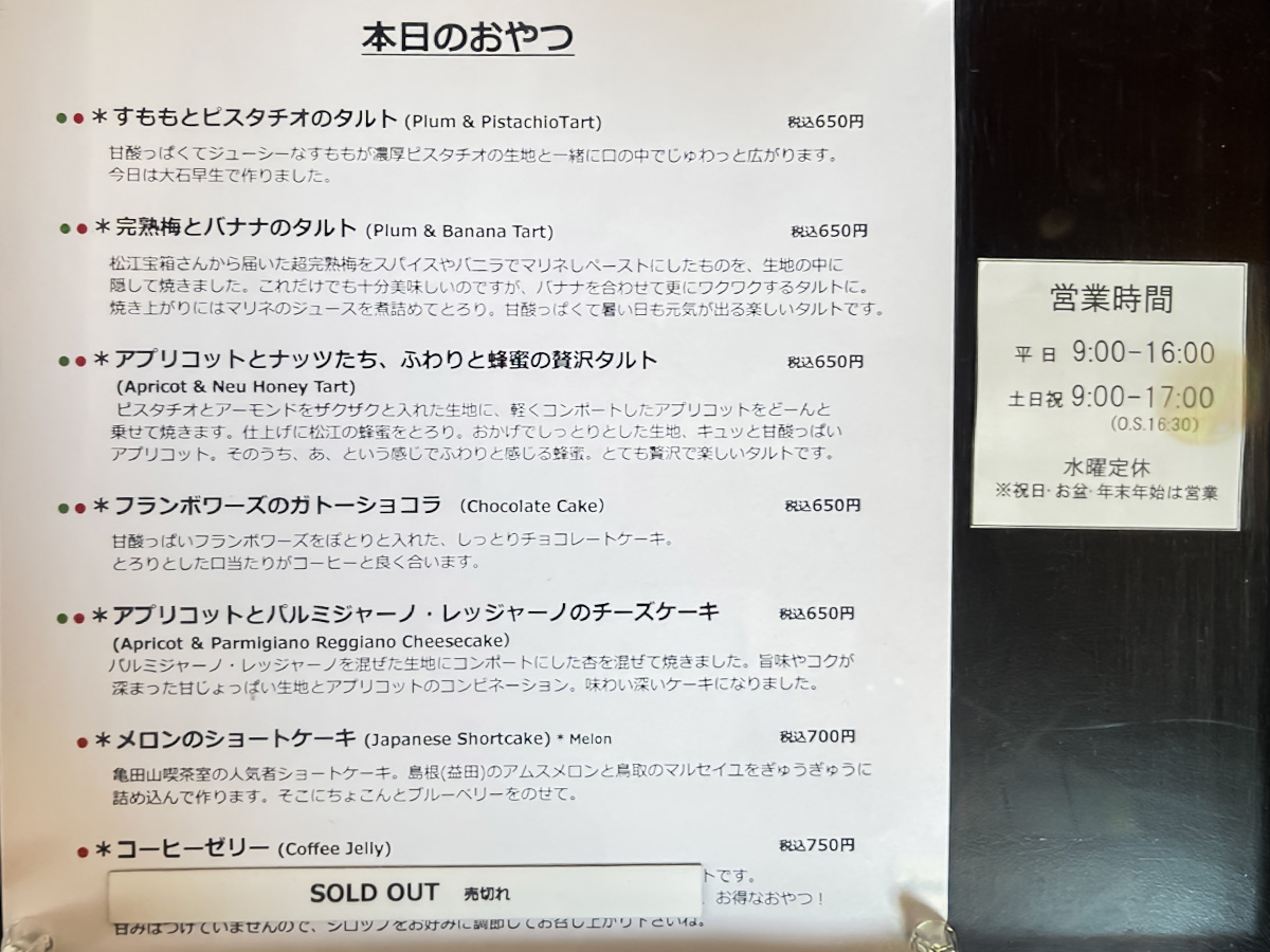 「亀田山喫茶室」で朝食にフレンチトースト、完熟梅とバナナのタルト食べた！／島根県松江