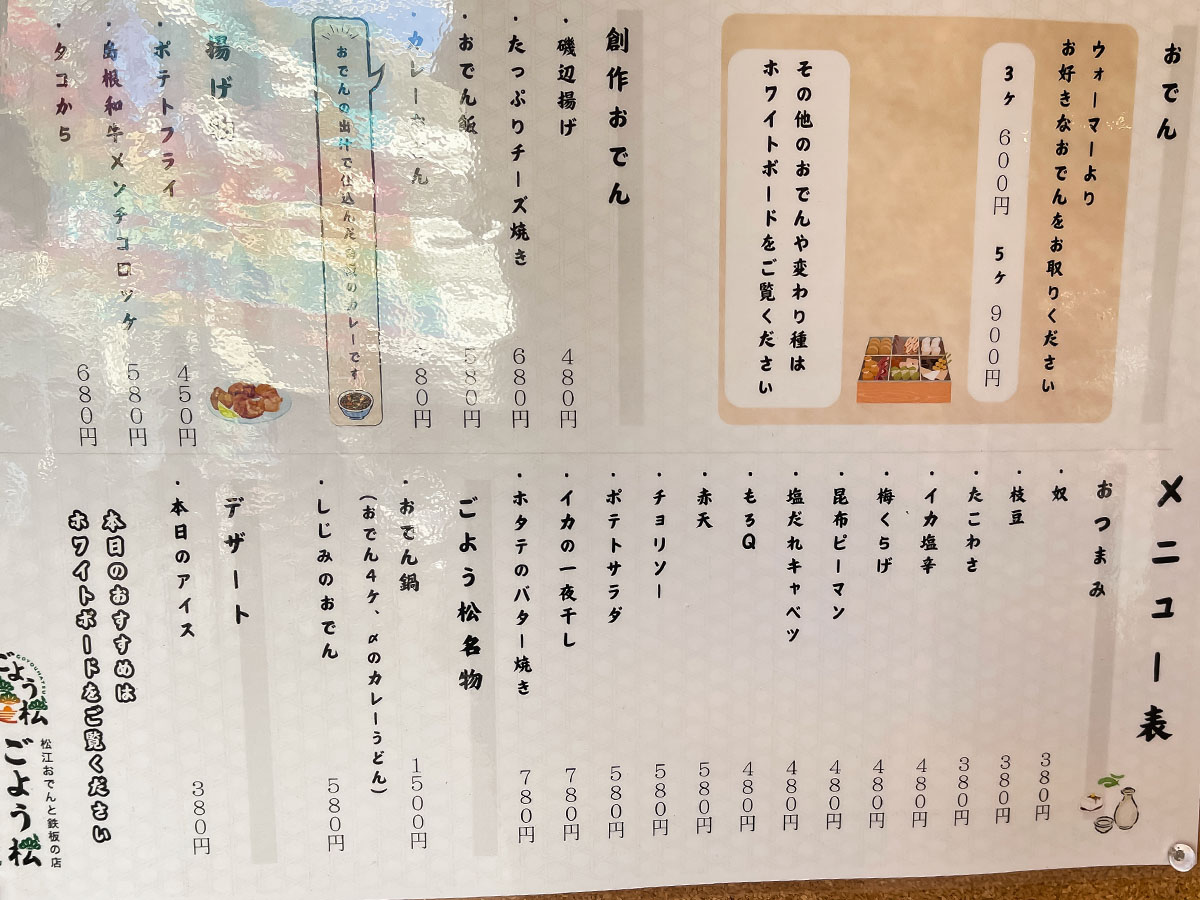 「ごよう松」で白バイ貝うま煮、白イカ刺身、宍道湖産しじみのおでん食べた／島根県松江カラコロ工房