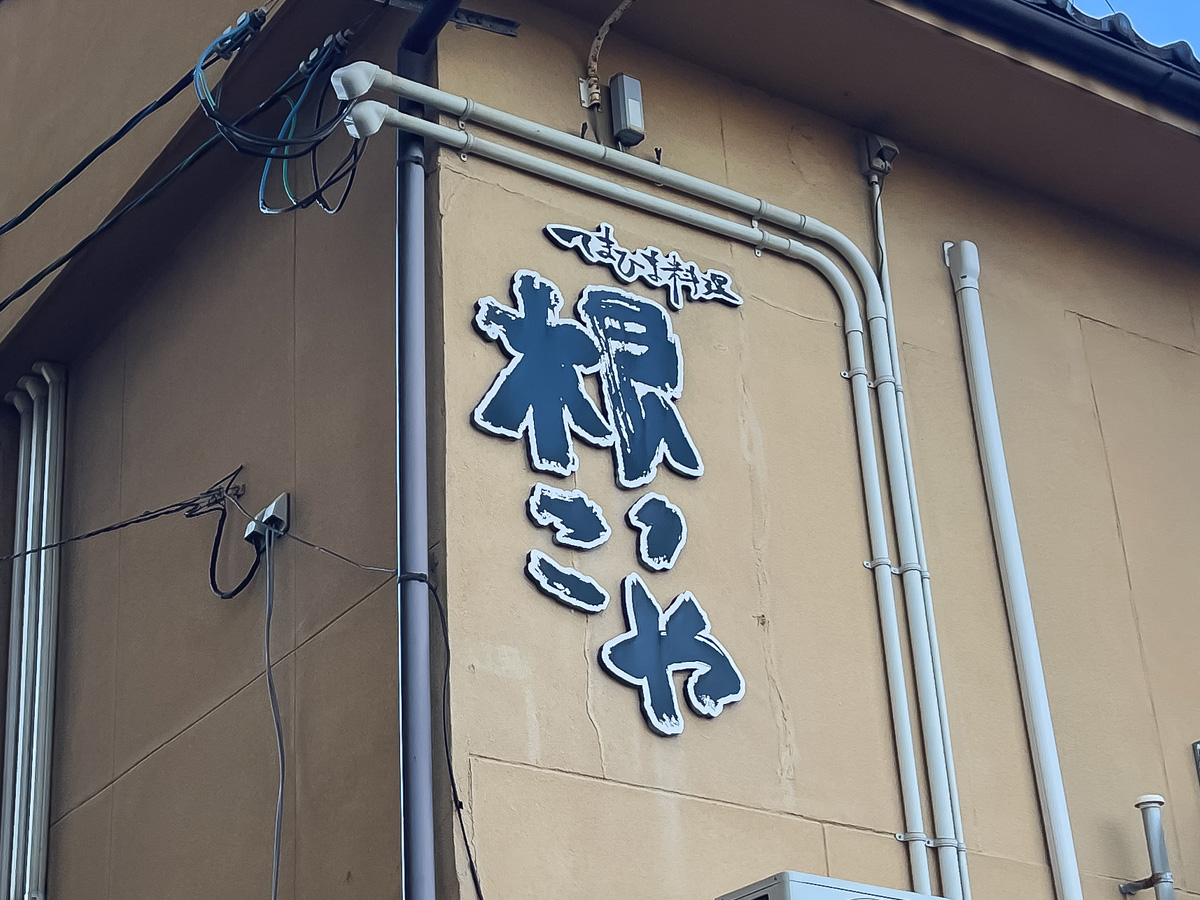 てまひま料理「根っこや」でうな平の"うなぎ蒲焼ハーフ"、鮎塩焼き、刺身盛(のどぐろ付)食べた!/島根県松江