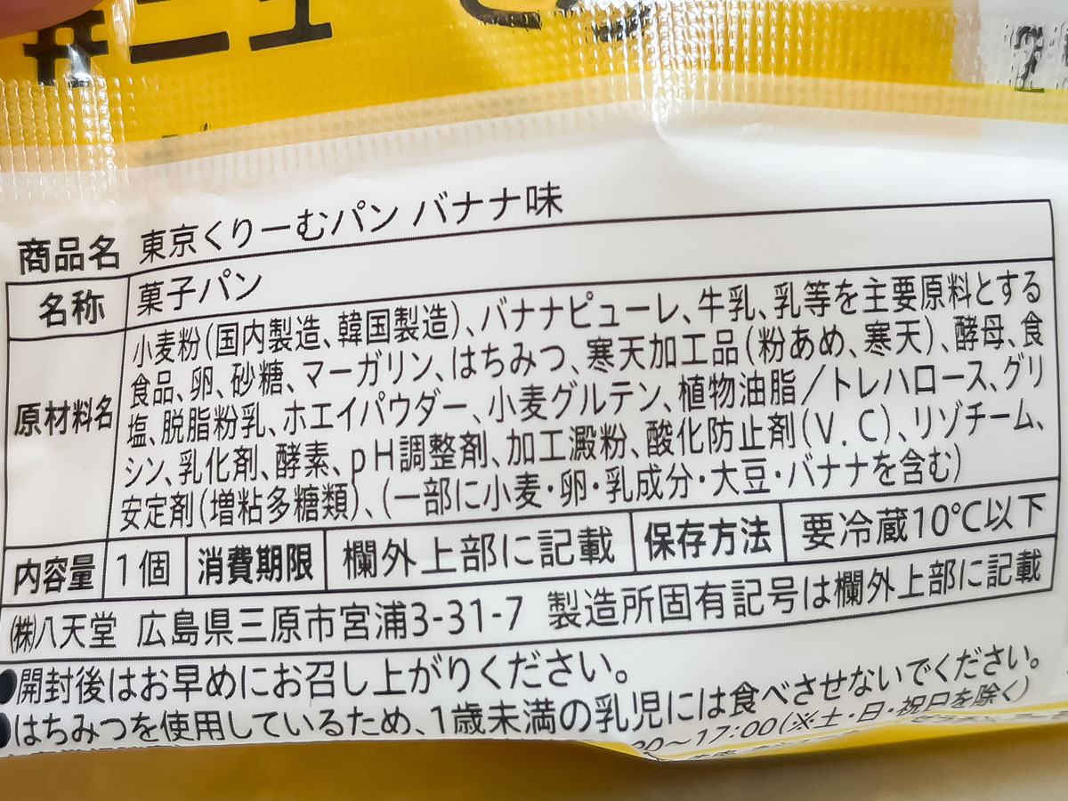 羽田空港で「八天堂」のとろける東京くりーむパン(バナナ味)食べたよ！／羽田空港第1ターミナル