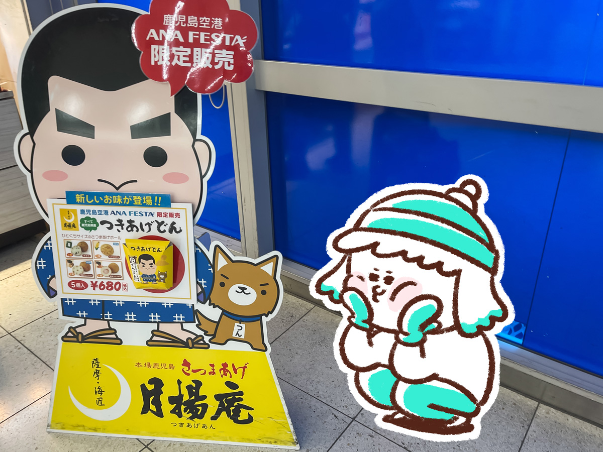 「月揚庵(つきあげあん)」のひとくちサイズのさつまあげ"つきあげどん"食べた！／鹿児島空港