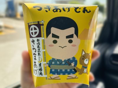 「月揚庵(つきあげあん)」のひとくちサイズのさつまあげボール”つきあげどん”食べた！／鹿児島空港