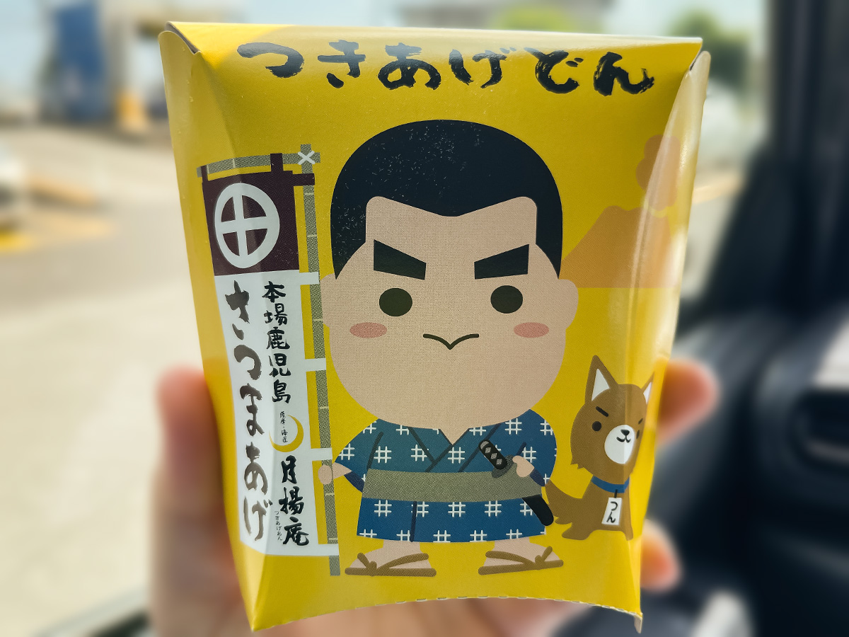 「月揚庵(つきあげあん)」のひとくちサイズのさつまあげ"つきあげどん"食べた！／鹿児島空港