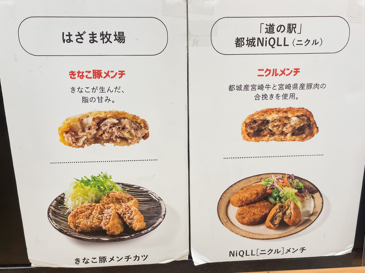 「PicNiQ」でニクルメンチ・はざま牧場きなこ豚メンチ・福ちゃんポーク白豚メンチ食べた！／道の駅 都城NiQLL(ニクル)
