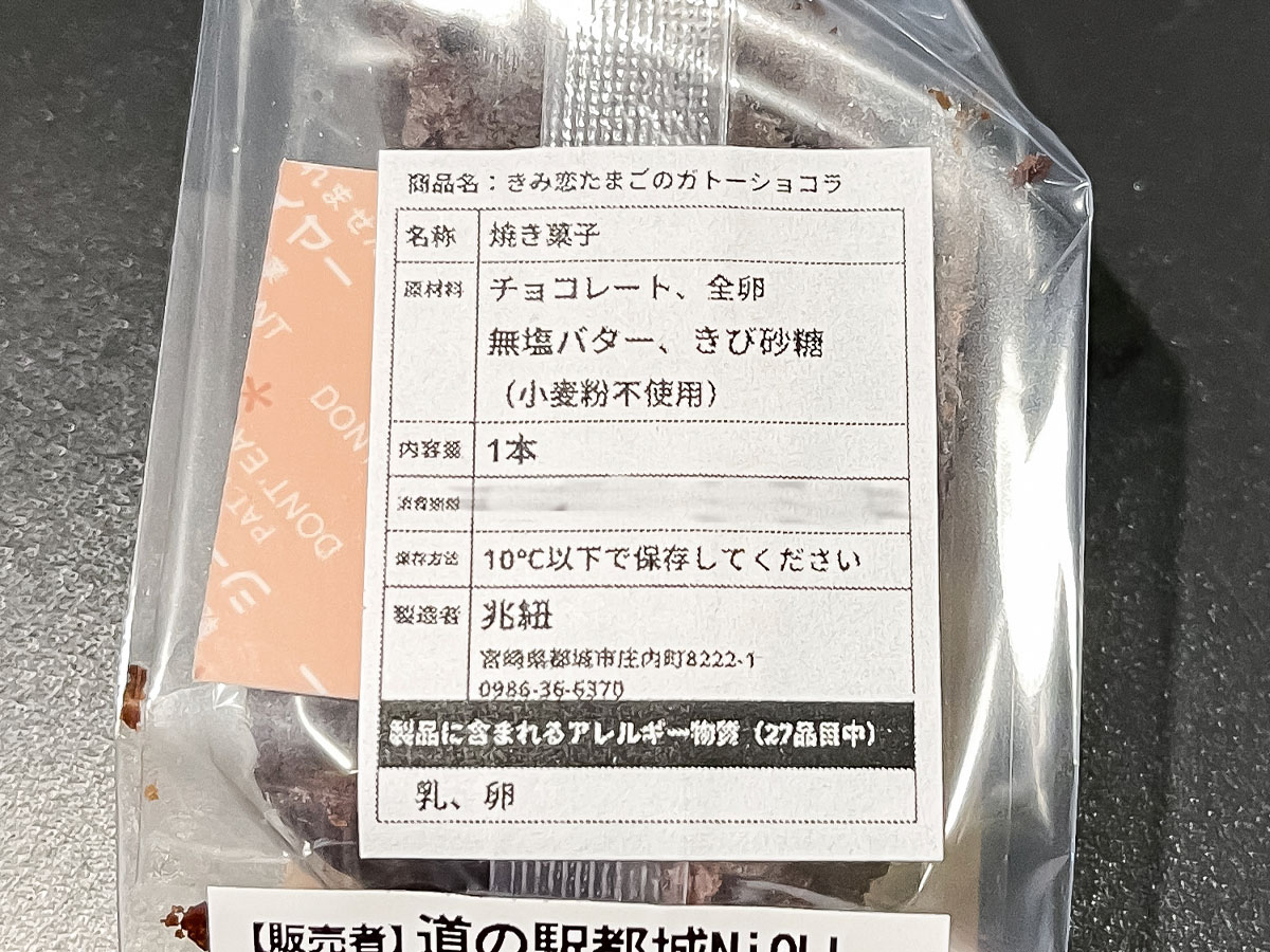 「兆紐(きざひも)」のグルテンフリー"きみ恋たまごのガトーショコラ"買ってみた！／道の駅 都城NiQLL(ニクル)