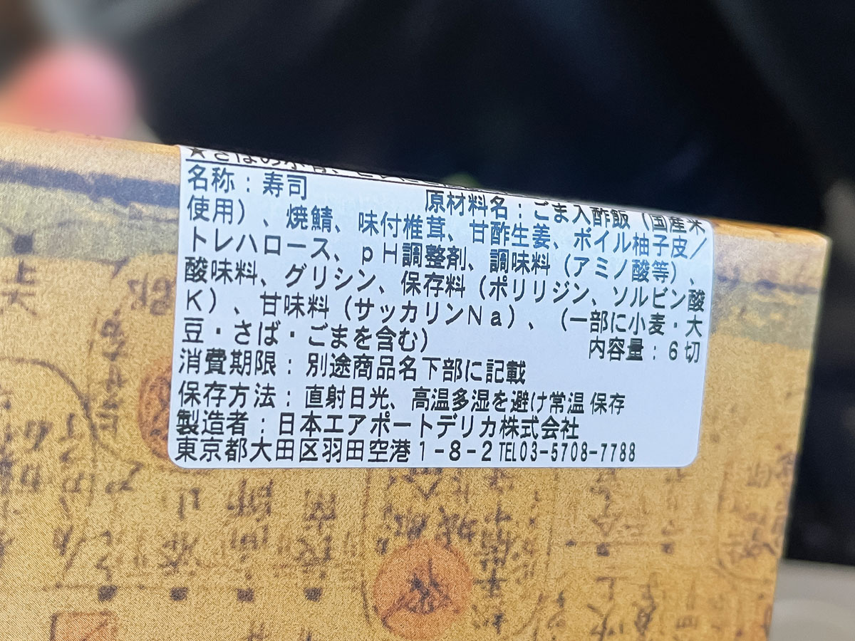 飛行機の中で「銀座福ひろ」の柚子香る焼鯖寿司を食べたよ！／東京羽田空港