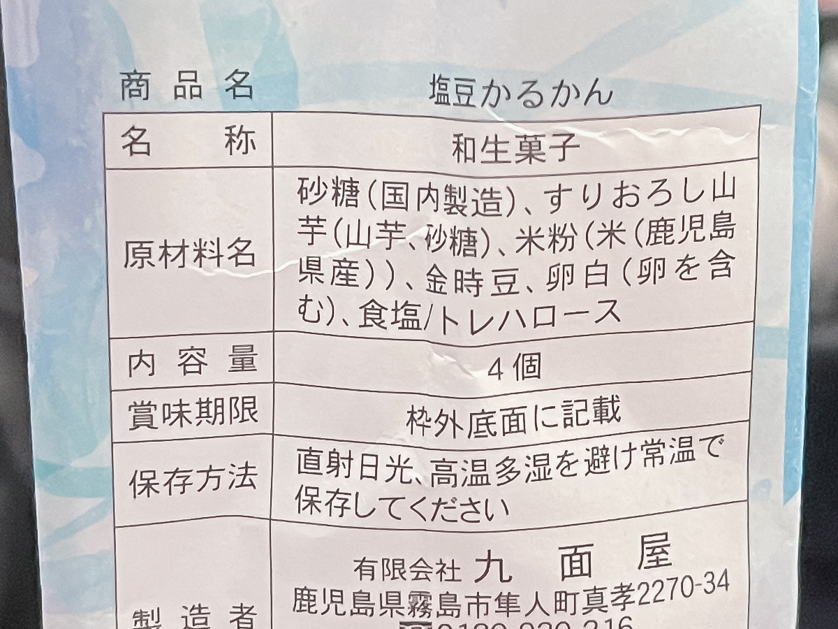 「九面屋」の期間限定”塩豆かるかん”買ってみたよ!/鹿児島土産