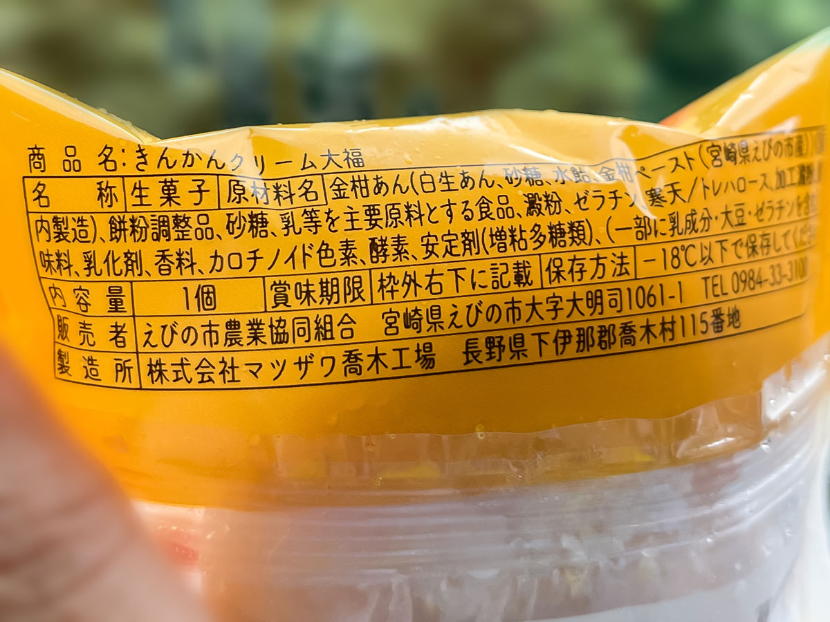 「道の駅えびの」で"きんかんクリーム大福"買ったよ／鹿児島県えびの市