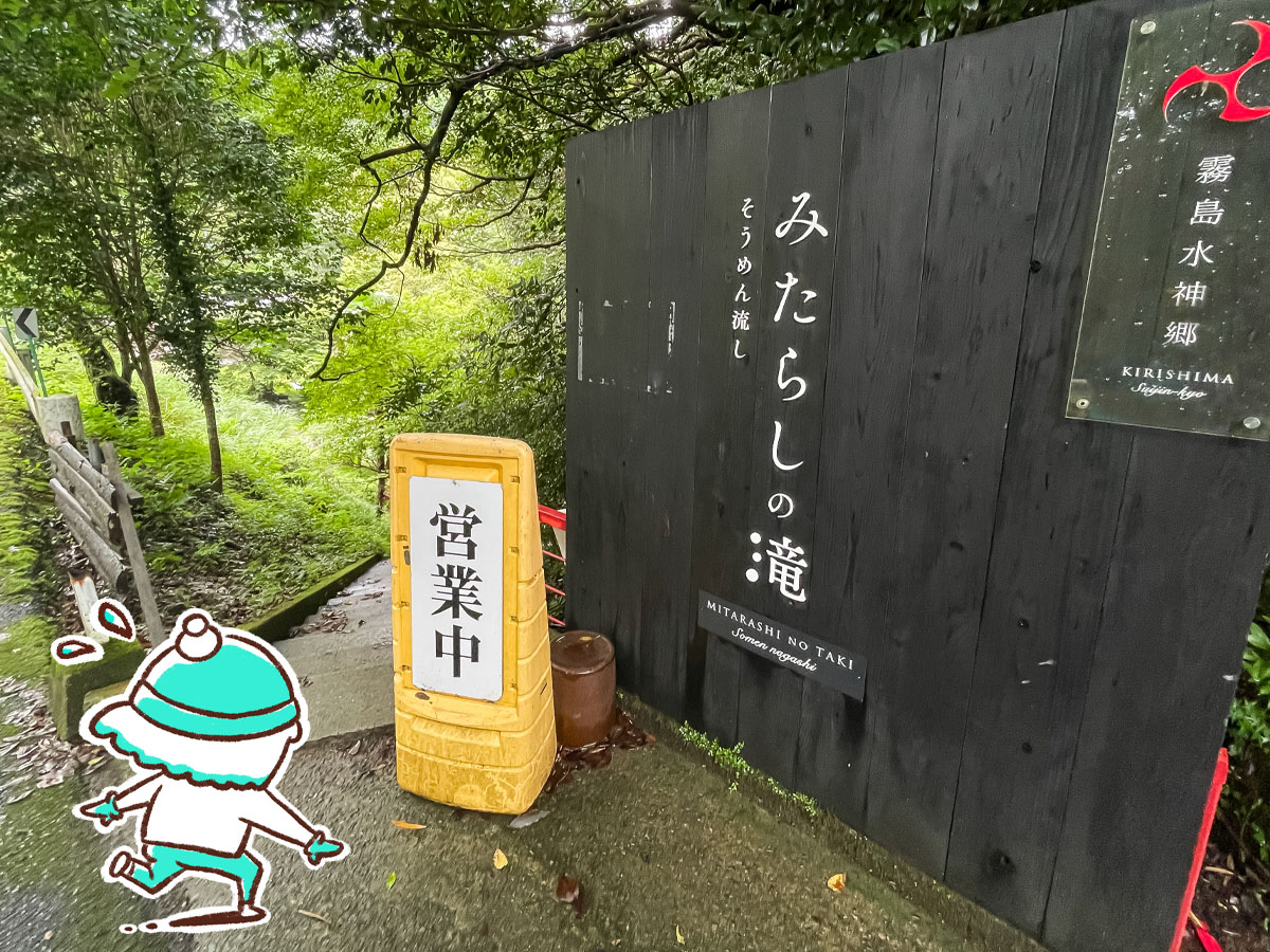 霧島水神郷「みたらしの滝」で、そうめん流しとマスの塩焼き膳食べたよ!/鹿児島県霧島市