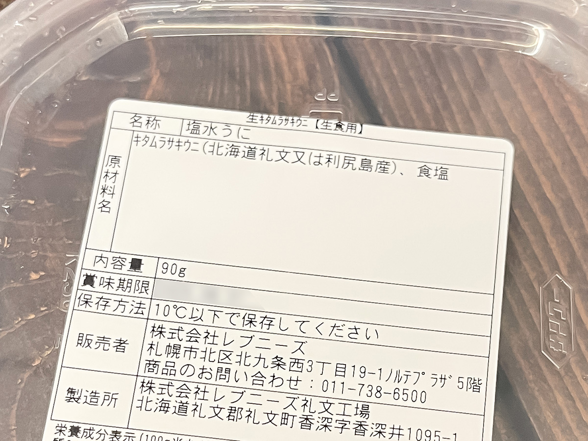 「島の人」の礼文・利尻島産"塩水雲丹 (エゾバフンウニ・キタムラサキウニ)"食べてみたよ!/北海道土産