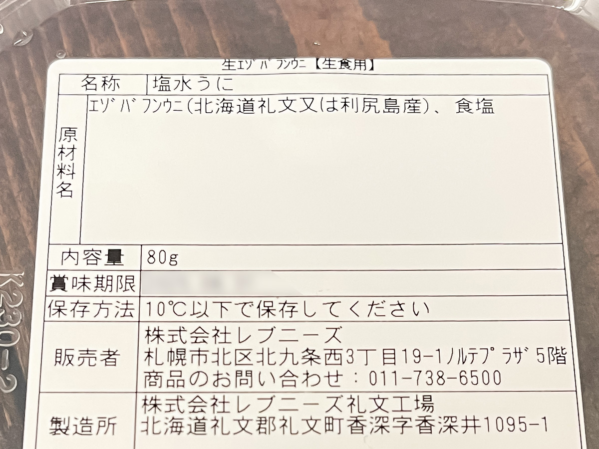 「島の人」の礼文・利尻島産"塩水雲丹 (エゾバフンウニ・キタムラサキウニ)"食べてみたよ!/北海道土産