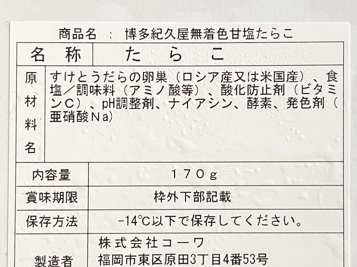 ペガサス/PEGASUS(6262)の株主優待で、博多紀久屋の無着色甘塩たらこがきた!