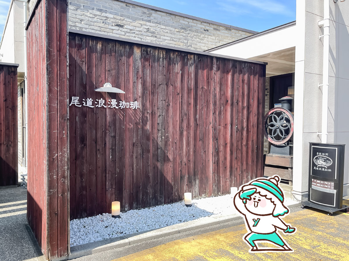 自家焙煎「尾道浪漫珈琲」で瀬戸内レモンスカッシュとカフェ・コン・ジェラート食べたよ！／広島県