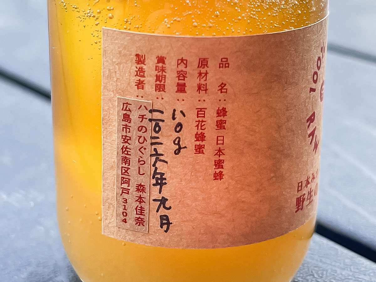 青空喫茶「ハチのひぐらし」の日本みつばちが作る "野生のハチミツ"買ってみたよ/広島県湯来町