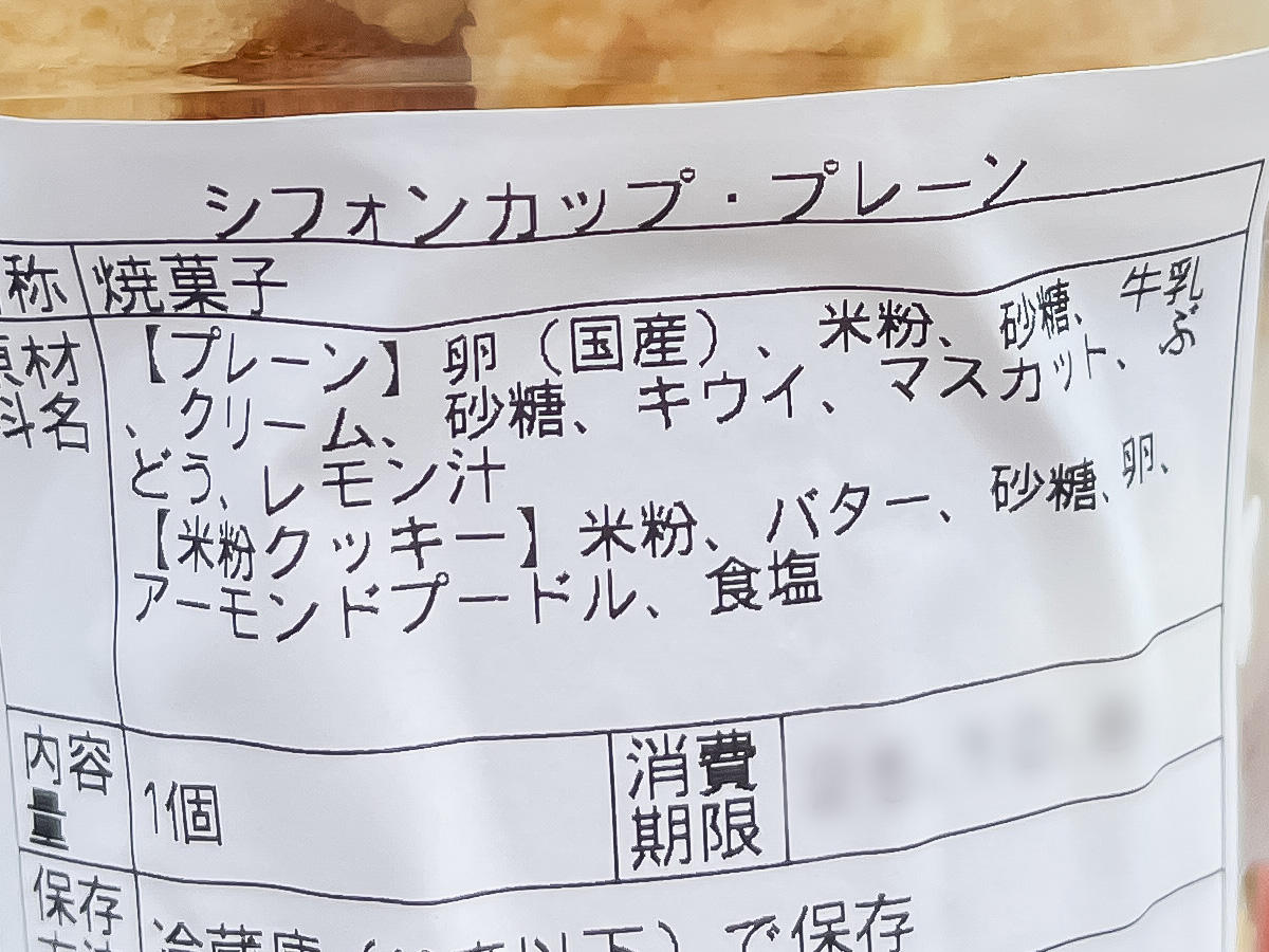 「toroffon」の気まぐれ純生シフォンカップ、米粉ノンオイルシフォンケーキ(ロイヤルミルクティー)食べたよ！／広島県