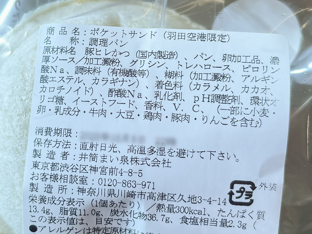 とんかつ「まい泉」のポケットサンド(ヒレかつたまご)食べたよ！／東京・羽田空港