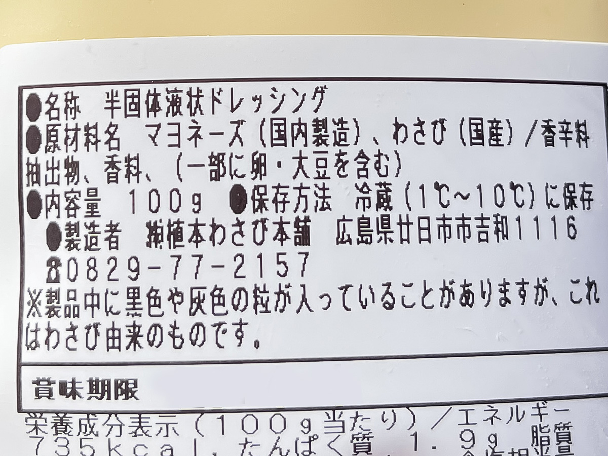 「植本わさび本舗」のわさびマヨ、あらぎりわさび買ってみた！／広島県吉和