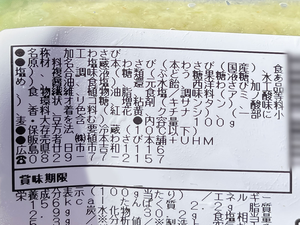 「植本わさび本舗」のわさびマヨ、あらぎりわさび買ってみた！／広島県吉和
