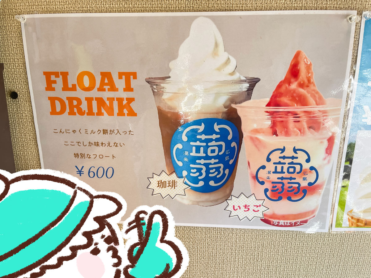 こんにゃく彩家「ゆき乃庵」で、こんにゃくミルク餅が入ったフロートドリンク飲んだよ!/広島県湯来町