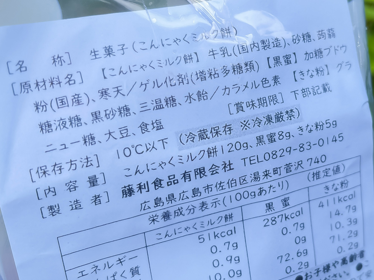 「藤利食品」の蒟蒻で作った"こんにゃくミルク餅"買ってみたよ!/広島県湯来町