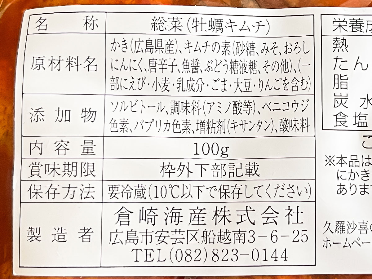 「久羅沙喜(くらさき)」の花瑠&花星(おいるおいすたー)と牡蠣キムチ買ったよ！／広島土産