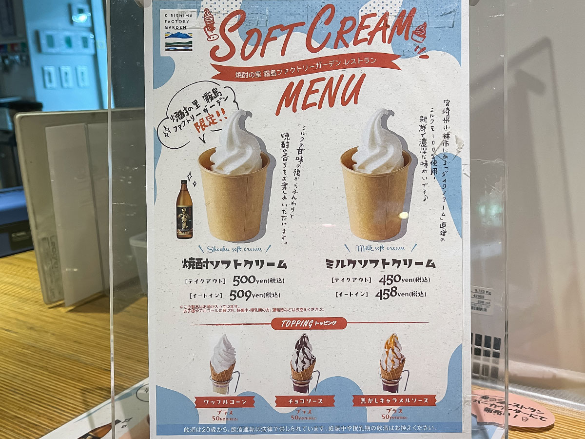 「霧島ファクトリーガーデン」で芋焼酎の黒霧島を使った"焼酎ソフトクリーム"食べた！／宮崎県都城市