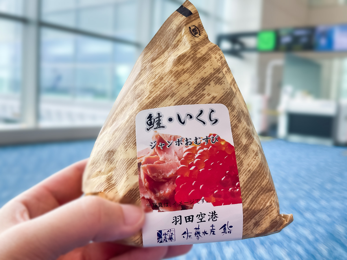「佐藤水産」の大きなおにぎり(手まり筋子と鮭・いくら)食べたよ！／羽田空港・空弁工房