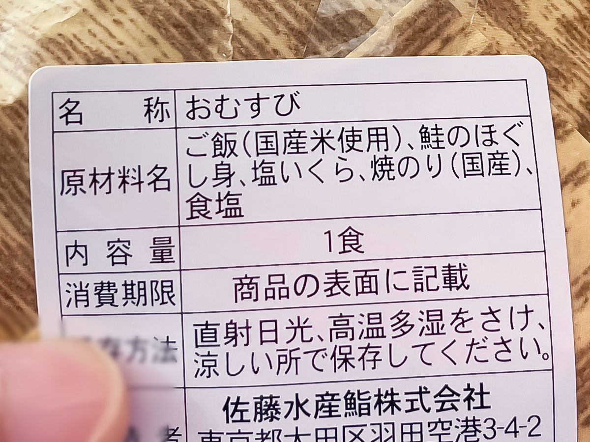 「佐藤水産」の大きなおにぎり(手まり筋子と鮭・いくら)食べたよ！／羽田空港・空弁工房