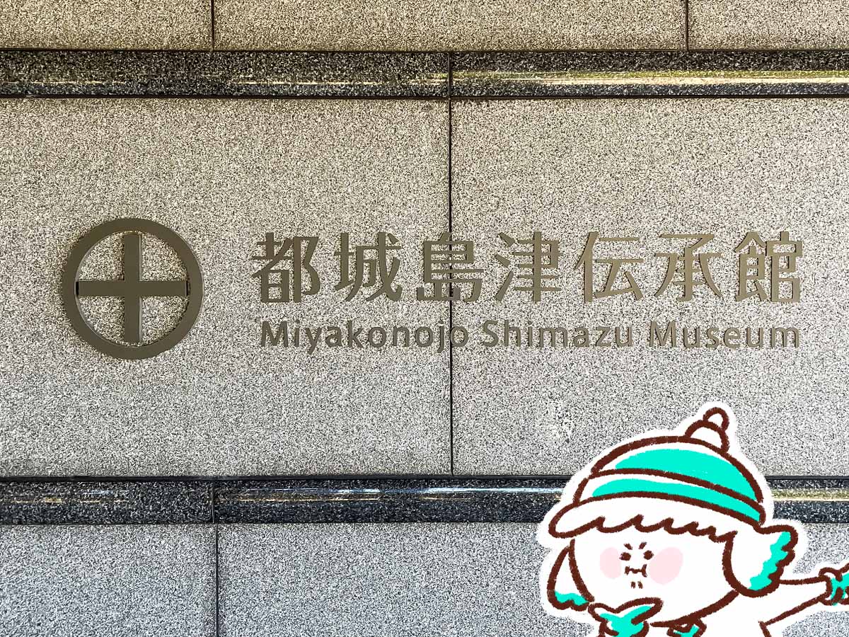 「都城島津邸」と「伝承館」に行ってみたよ！／宮崎県都城市