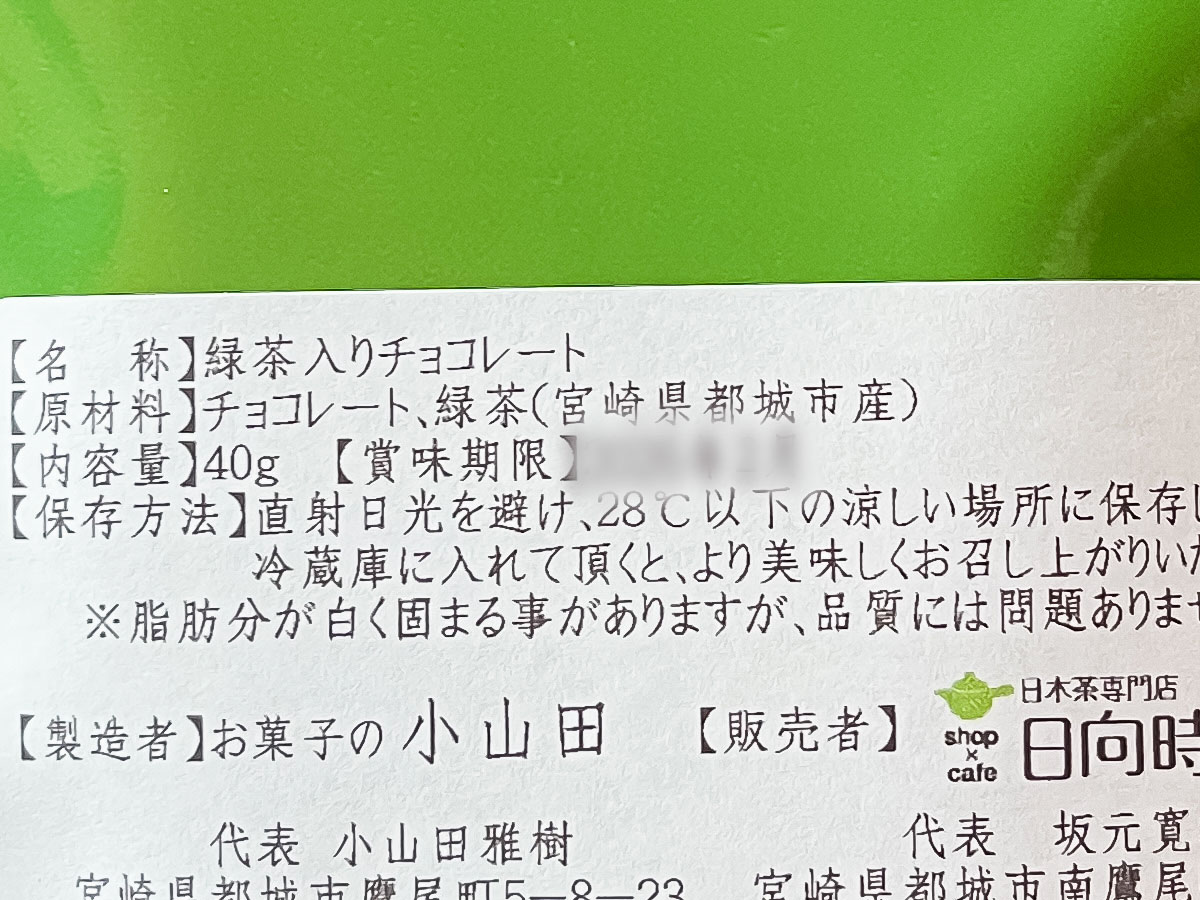 「石蔵カフェ」でお茶とチョコレートのお菓子"茶これいと"を買ってみた！／宮崎県都城島津邸内