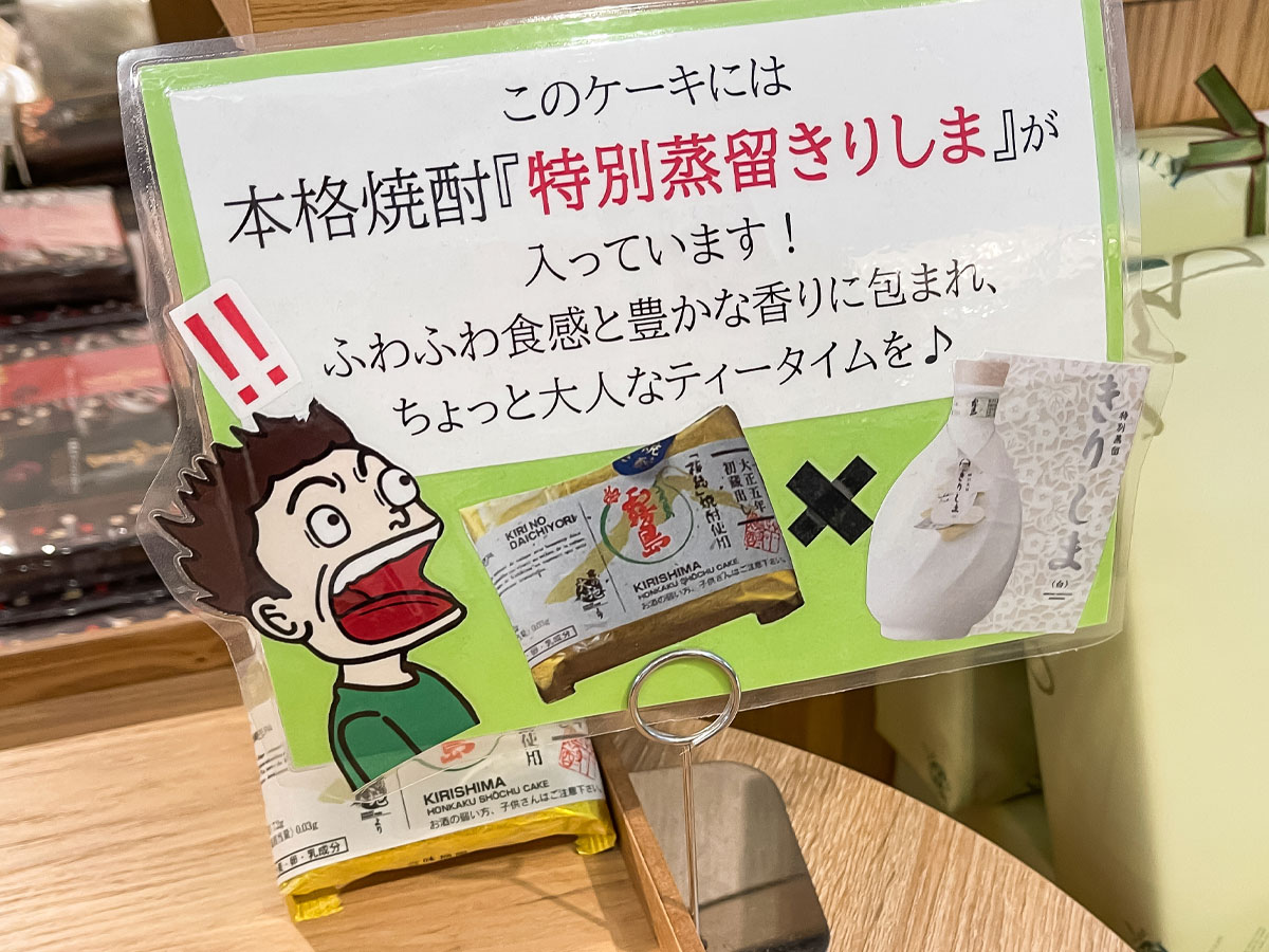 霧島酒造「霧島ファクトリーガーデン」で黒霧島カステラと、特別蒸留きりしま使用の本格焼酎けーき買ってみた！／宮崎県都城市
