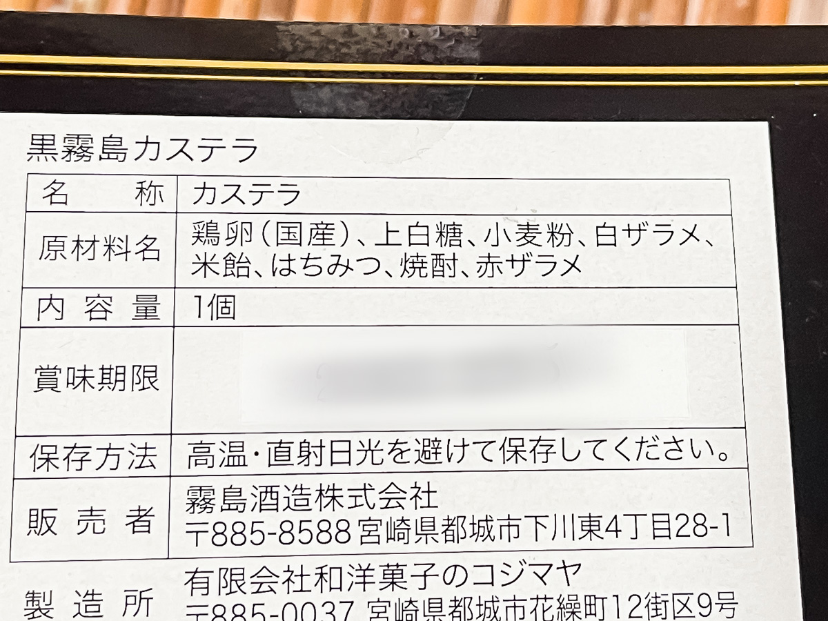 霧島酒造「霧島ファクトリーガーデン」で黒霧島カステラと、特別蒸留きりしま使用の本格焼酎けーき買ってみた！／宮崎県都城市