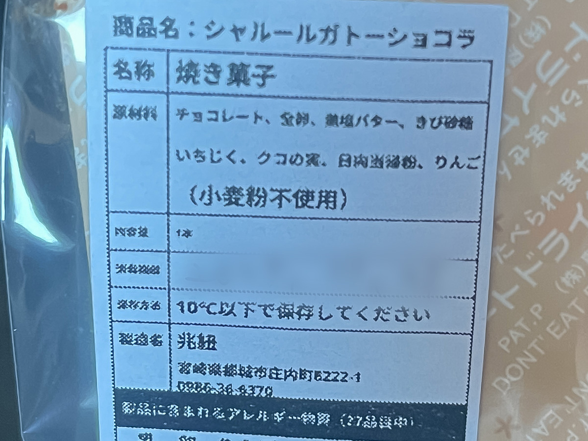 「兆紐(きざひも)」のグルテンフリー”シャルールガトーショコラ”買ってみたよ/道の駅 都城NiQLL(ニクル)