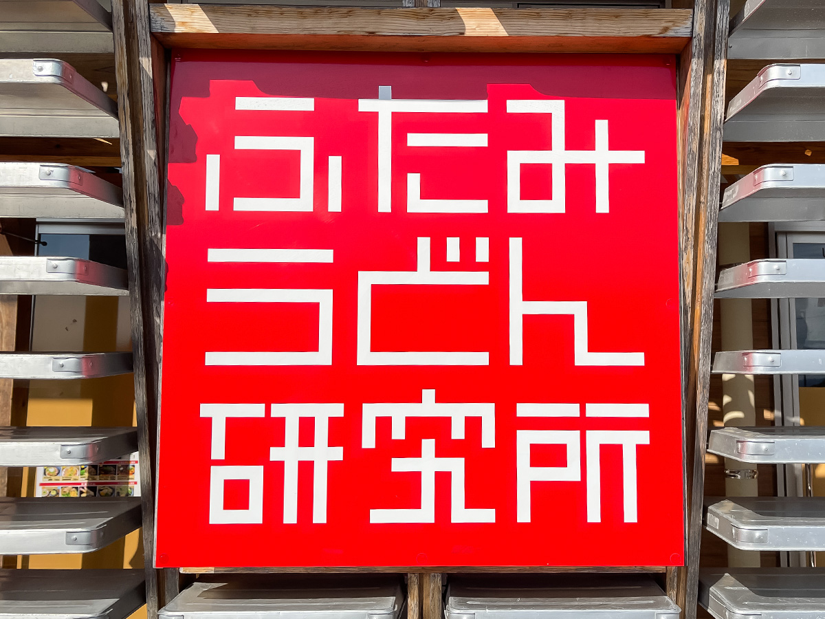 「ふたみうどん研究所」で、極の肉ごぼううどん(かけ)食べたよ！／宮崎県都城市