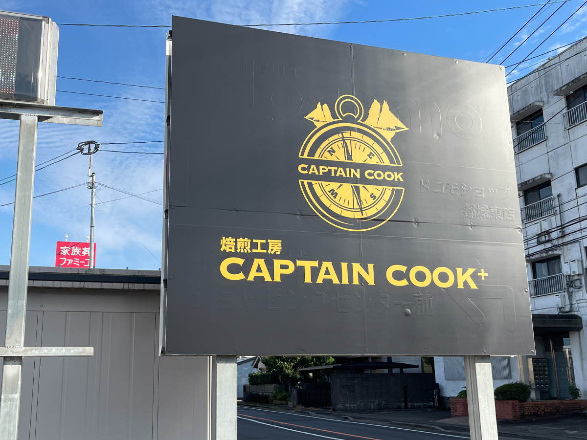 焙煎工房「CAPTAIN COOK(キャプテン クック)」でレッドマウンテンのアイスコーヒー飲んだ!/宮崎県都城市