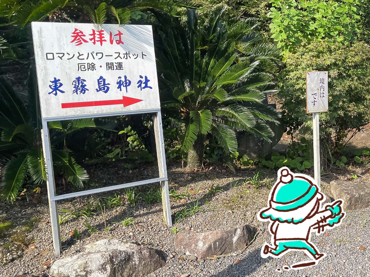パワースポットの「東霧島神社(つまきりしまじんじゃ)」に行ってみたよ／宮崎県都城市