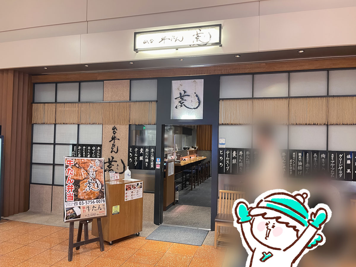 仙台牛たん「荒(あら)」で牛たん定食、牛たんシチュー食べた！／羽田空港第二ターミナル