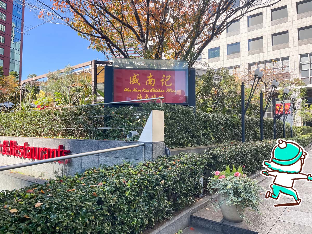 「威南記海南鶏飯(ウィーナムキー ハイナンチキンライス)」でローストチキンヌードルとラクサ食べた/東京・田町店