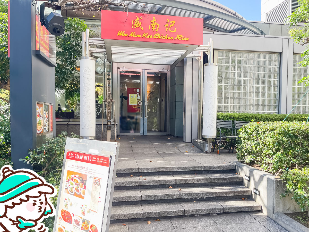 「威南記海南鶏飯(ウィーナムキー ハイナンチキンライス)」でローストチキンヌードルとラクサ食べた/東京・田町店