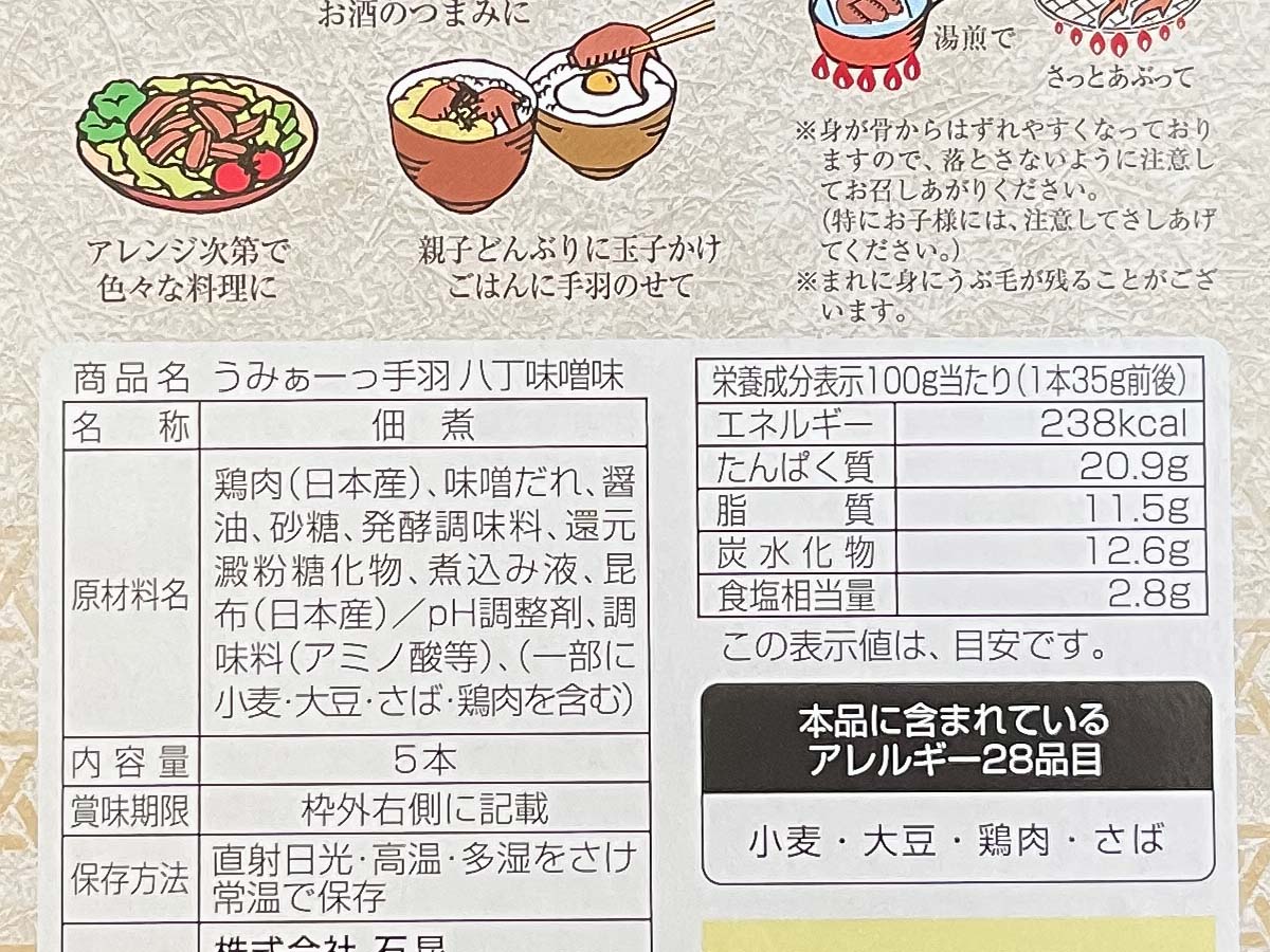 名古屋銀行(8522)の株主優待で、石昆 うみゃーっ手羽詰合せがきた！