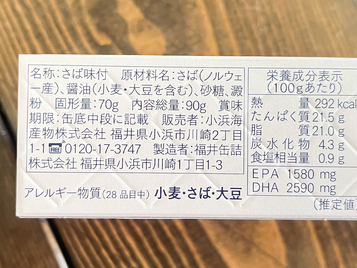 福井銀行(8362)の株主優待で、鯖CAN(味付け・みそ・水煮)がきた!