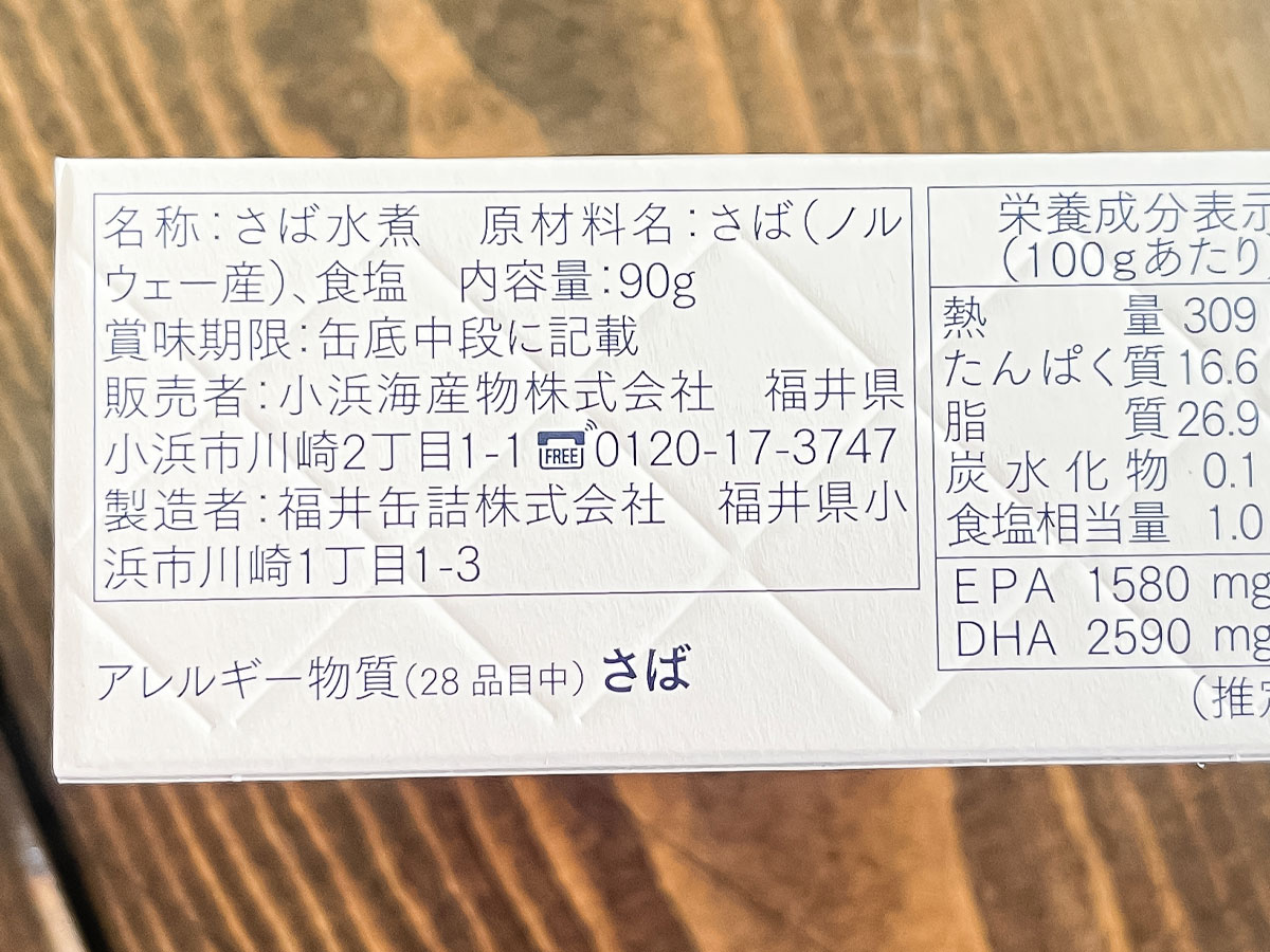 福井銀行(8362)の株主優待で、鯖CAN(味付け・みそ・水煮)がきた!