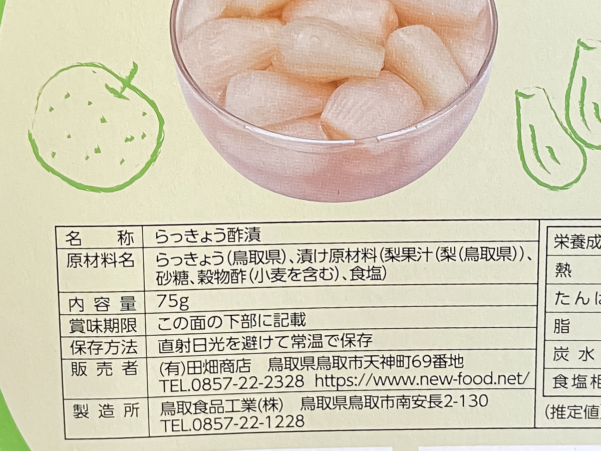 「田畑商店」の"梨のフルーツらっきょう"食べてみた!/鳥取県土産